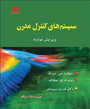 سیستم های کنترل مدرن