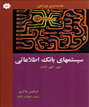 سیستمهای بانک اطلاعاتی (ویرایش هشتم)