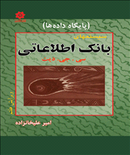 بانک اطلاعاتی (ویرایش هفتم)