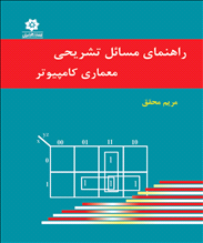 راهنمای تشریحی مسائل معماری کامیپوتر
