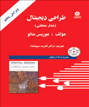 طراحی دیجیتال (مدار منطقی)