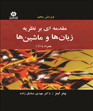 مقدمه ای بر نظریه زبان و ماشین