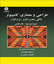 طراحی و معماری کامپیوتر 