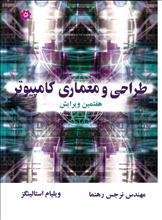 طراحی و معماری کامپیوتر 