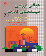 مبانی بررسی سیستمهای قدرت جلد دوم