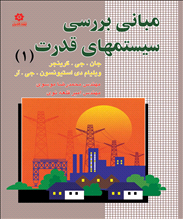 مبانی بررسی سیستمهای قدرت جلد اول 