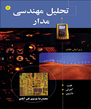 تحلیل مهندسی مدار