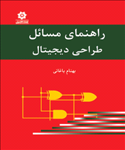 راهنمای مسائل طراحی دیجیتال