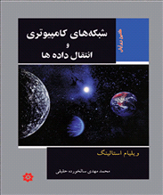 شبکه های کامپیوتری