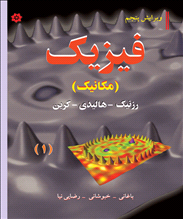 فیزیک مکانیک (ویرایش پنجم)