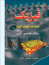 فیزیک حرارت و شاره ها