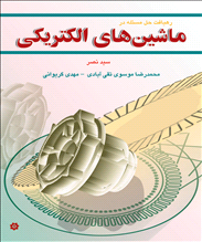 رهیافت حل مسئله در ماشین های الکتریکی 