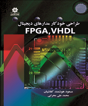 طراحی خودکار مدارهای دیجیتال FPGA,VHDL