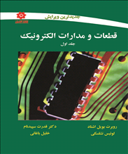 قطعات و مدارات الکترونیک جلد اول