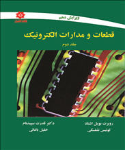 قطعات و مدارات الکترونیک جلد دوم