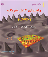 راهنمای فیزیک مکانیک