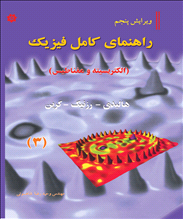راهنمای فیزیک الکتریسیته