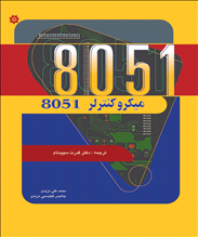 میکرو کنترلر 8051