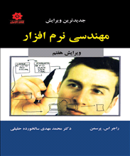 مهندسی نرم افزار -ویرایش هفتم