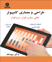 طراحی و معماری کامپیوتر 