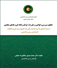 تحلیل، بررسی، قوانین و مقررات جرائم رایانه ای و فضای مجازی