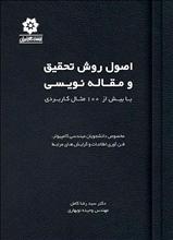 اصول  روش تحقیق و مقاله نویسی