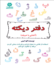 دفتر دیکته (آشنایی با حروف)