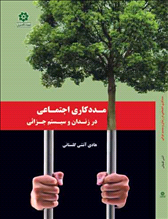 مددكاري اجتماعي در زندان و سيستم جزائي
