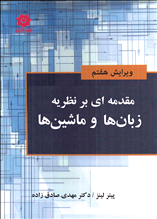 مقدمه ای بر نظریه زبان ها و ماشین ها