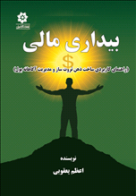 بیداری مالی (راهنمای کاربردی ساخت ذهن ثروت ساز و مدیریت آگاهانه پول)