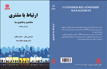 ارتباط با مشتری (مفاهیم و فناوری ها)